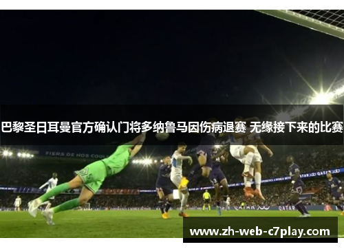 巴黎圣日耳曼官方确认门将多纳鲁马因伤病退赛 无缘接下来的比赛