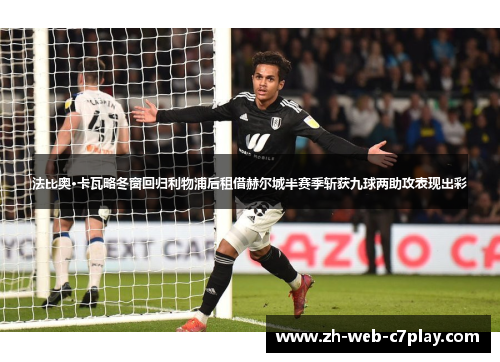 法比奥·卡瓦略冬窗回归利物浦后租借赫尔城半赛季斩获九球两助攻表现出彩