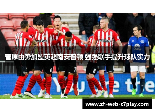 菅原由势加盟英超南安普顿 强强联手提升球队实力