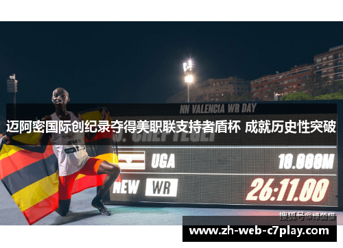 迈阿密国际创纪录夺得美职联支持者盾杯 成就历史性突破