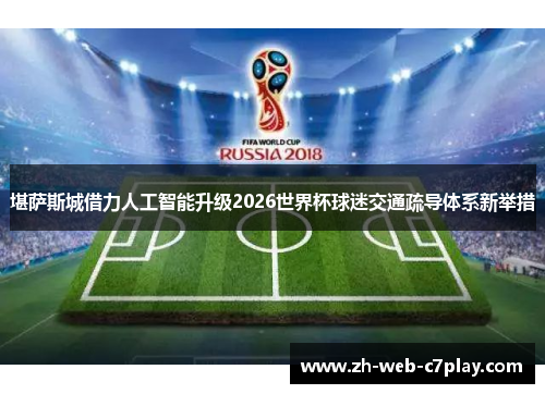 堪萨斯城借力人工智能升级2026世界杯球迷交通疏导体系新举措