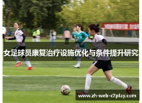 女足球员康复治疗设施优化与条件提升研究
