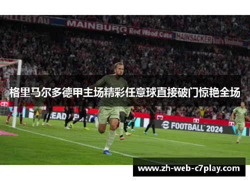 格里马尔多德甲主场精彩任意球直接破门惊艳全场