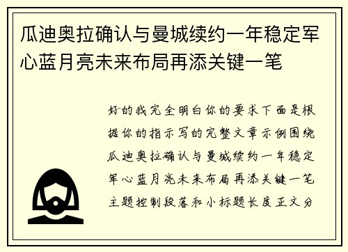 瓜迪奥拉确认与曼城续约一年稳定军心蓝月亮未来布局再添关键一笔