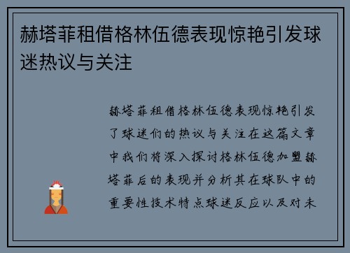 赫塔菲租借格林伍德表现惊艳引发球迷热议与关注