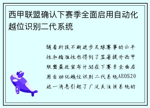 西甲联盟确认下赛季全面启用自动化越位识别二代系统