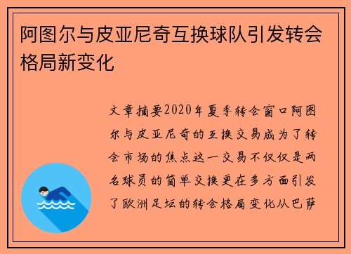 阿图尔与皮亚尼奇互换球队引发转会格局新变化
