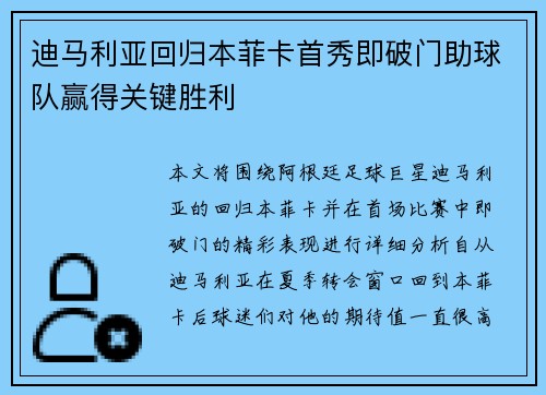 迪马利亚回归本菲卡首秀即破门助球队赢得关键胜利