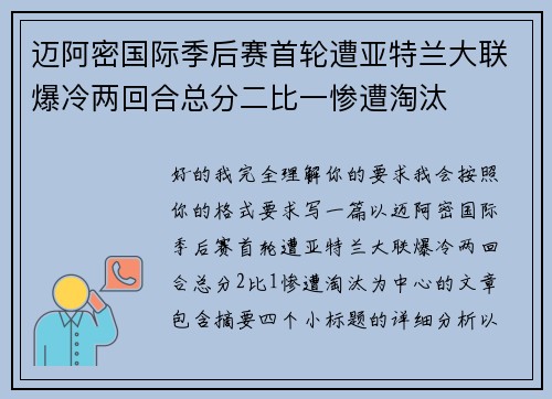迈阿密国际季后赛首轮遭亚特兰大联爆冷两回合总分二比一惨遭淘汰