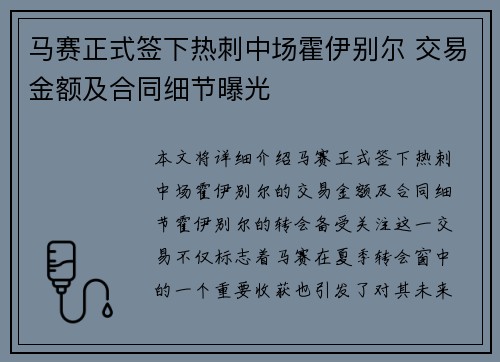 马赛正式签下热刺中场霍伊别尔 交易金额及合同细节曝光