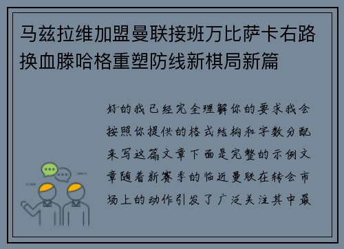 马兹拉维加盟曼联接班万比萨卡右路换血滕哈格重塑防线新棋局新篇 马兹拉维加盟曼联接班万比萨卡右路换血滕哈格重塑防线新棋局新篇