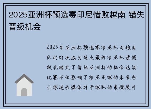 2025亚洲杯预选赛印尼惜败越南 错失晋级机会 2025亚洲杯预选赛印尼惜败越南 错失晋级机会