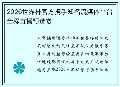 2026世界杯官方携手知名流媒体平台全程直播预选赛
