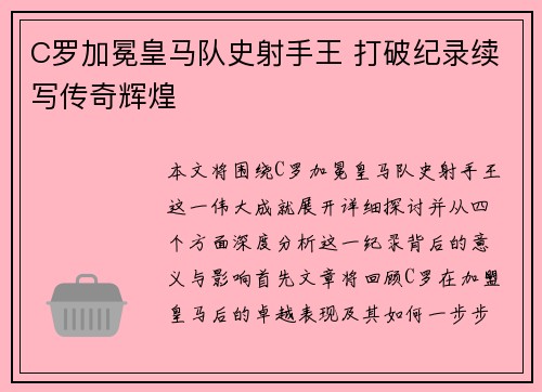 C罗加冕皇马队史射手王 打破纪录续写传奇辉煌