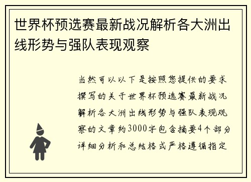 世界杯预选赛最新战况解析各大洲出线形势与强队表现观察