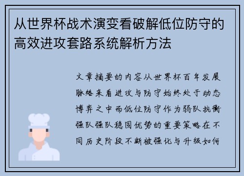 从世界杯战术演变看破解低位防守的高效进攻套路系统解析方法
