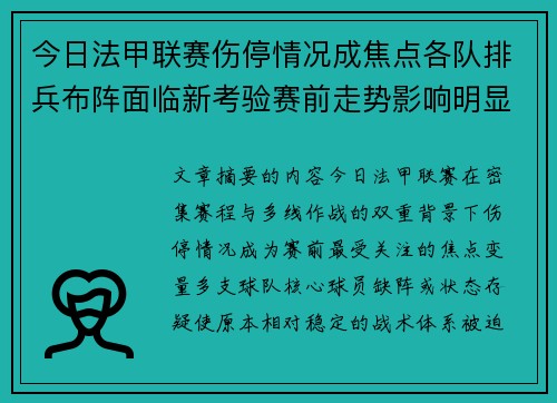 今日法甲联赛伤停情况成焦点各队排兵布阵面临新考验赛前走势影响明显
