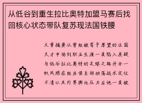 从低谷到重生拉比奥特加盟马赛后找回核心状态带队复苏现法国铁腰