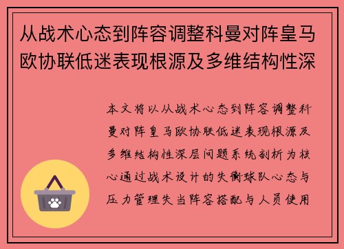 从战术心态到阵容调整科曼对阵皇马欧协联低迷表现根源及多维结构性深层问题系统剖析