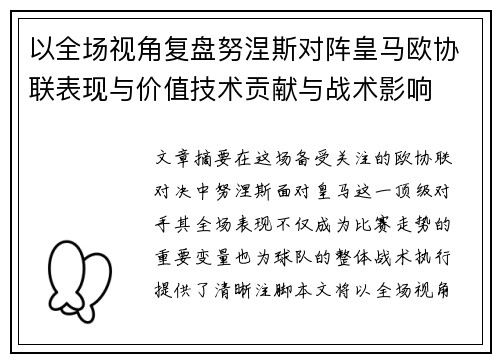 以全场视角复盘努涅斯对阵皇马欧协联表现与价值技术贡献与战术影响