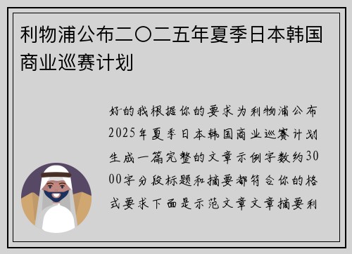 利物浦公布二〇二五年夏季日本韩国商业巡赛计划 利物浦公布二〇二五年夏季日本韩国商业巡赛计划