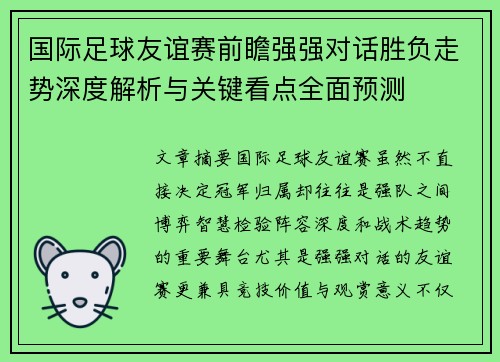 国际足球友谊赛前瞻强强对话胜负走势深度解析与关键看点全面预测
