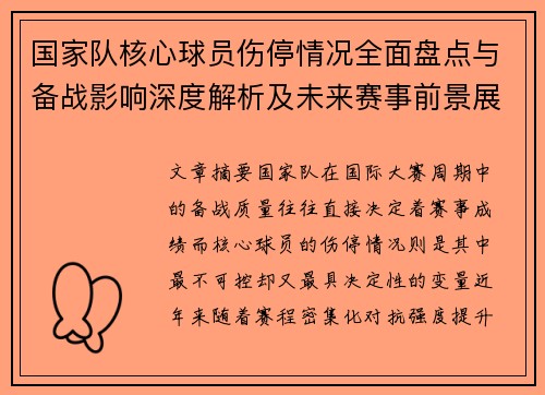 国家队核心球员伤停情况全面盘点与备战影响深度解析及未来赛事前景展望