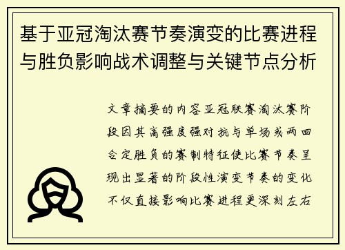 基于亚冠淘汰赛节奏演变的比赛进程与胜负影响战术调整与关键节点分析