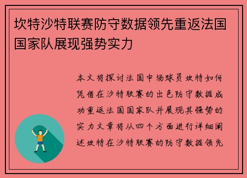 坎特沙特联赛防守数据领先重返法国国家队展现强势实力