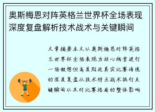 奥斯梅恩对阵英格兰世界杯全场表现深度复盘解析技术战术与关键瞬间