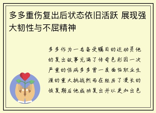 多多重伤复出后状态依旧活跃 展现强大韧性与不屈精神