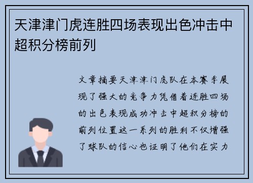 天津津门虎连胜四场表现出色冲击中超积分榜前列