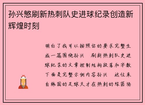 孙兴慜刷新热刺队史进球纪录创造新辉煌时刻