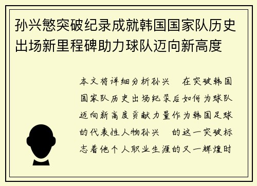 孙兴慜突破纪录成就韩国国家队历史出场新里程碑助力球队迈向新高度
