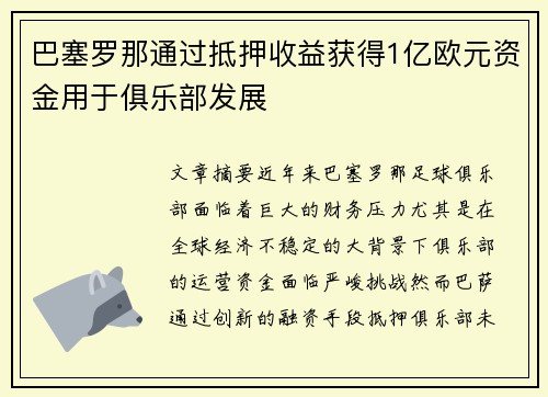 巴塞罗那通过抵押收益获得1亿欧元资金用于俱乐部发展