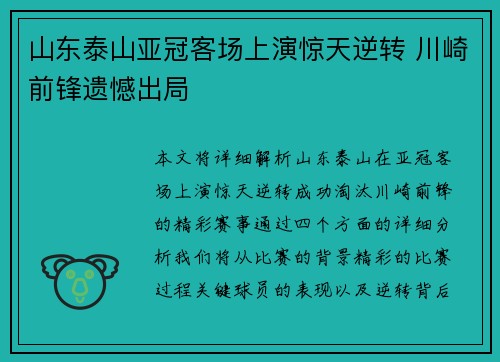 山东泰山亚冠客场上演惊天逆转 川崎前锋遗憾出局