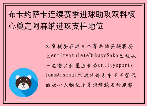 布卡约萨卡连续赛季进球助攻双料核心奠定阿森纳进攻支柱地位