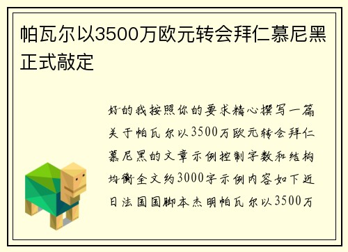 帕瓦尔以3500万欧元转会拜仁慕尼黑正式敲定