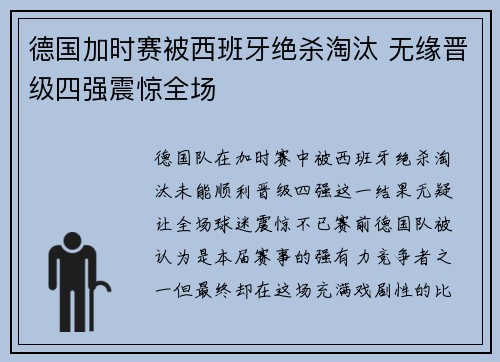 德国加时赛被西班牙绝杀淘汰 无缘晋级四强震惊全场