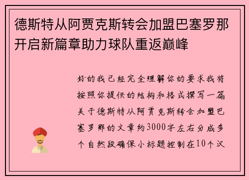 德斯特从阿贾克斯转会加盟巴塞罗那开启新篇章助力球队重返巅峰