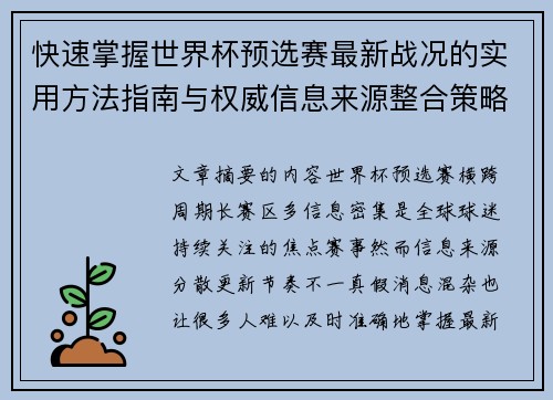 快速掌握世界杯预选赛最新战况的实用方法指南与权威信息来源整合策略