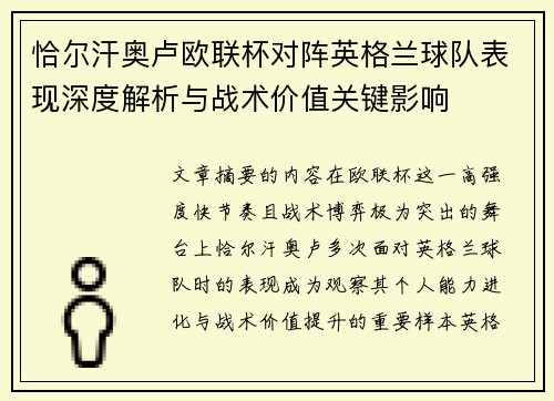 恰尔汗奥卢欧联杯对阵英格兰球队表现深度解析与战术价值关键影响