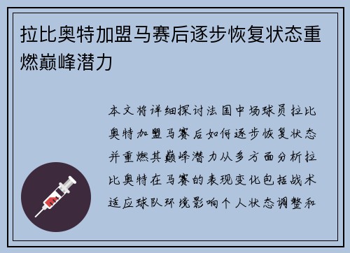 拉比奥特加盟马赛后逐步恢复状态重燃巅峰潜力