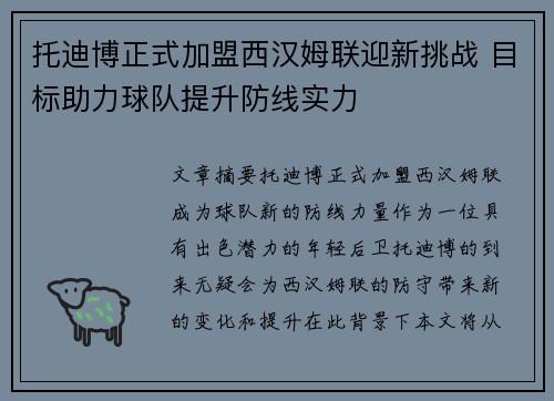 托迪博正式加盟西汉姆联迎新挑战 目标助力球队提升防线实力