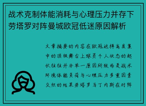 战术克制体能消耗与心理压力并存下劳塔罗对阵曼城欧冠低迷原因解析