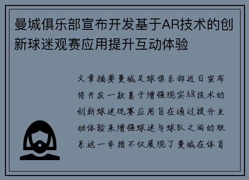 曼城俱乐部宣布开发基于AR技术的创新球迷观赛应用提升互动体验