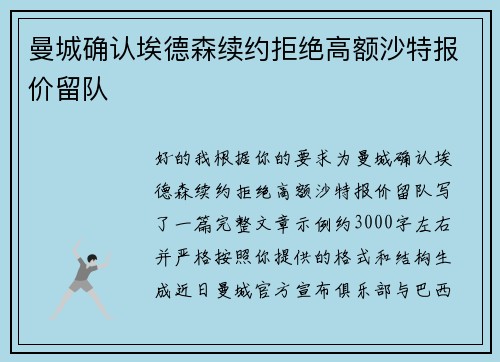 曼城确认埃德森续约拒绝高额沙特报价留队