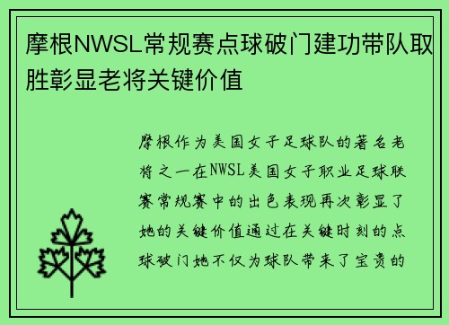 摩根NWSL常规赛点球破门建功带队取胜彰显老将关键价值