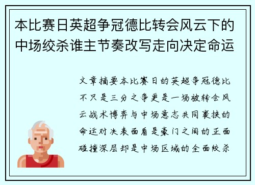 本比赛日英超争冠德比转会风云下的中场绞杀谁主节奏改写走向决定命运