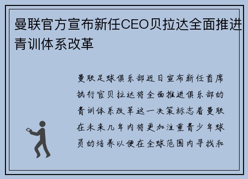 曼联官方宣布新任CEO贝拉达全面推进青训体系改革
